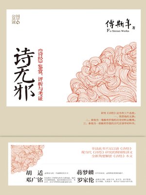 cover image of 诗无邪